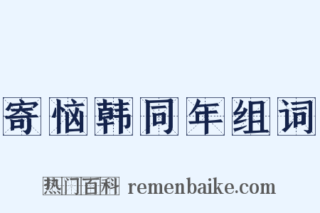 寄恼韩同年组词是什么意思的图片